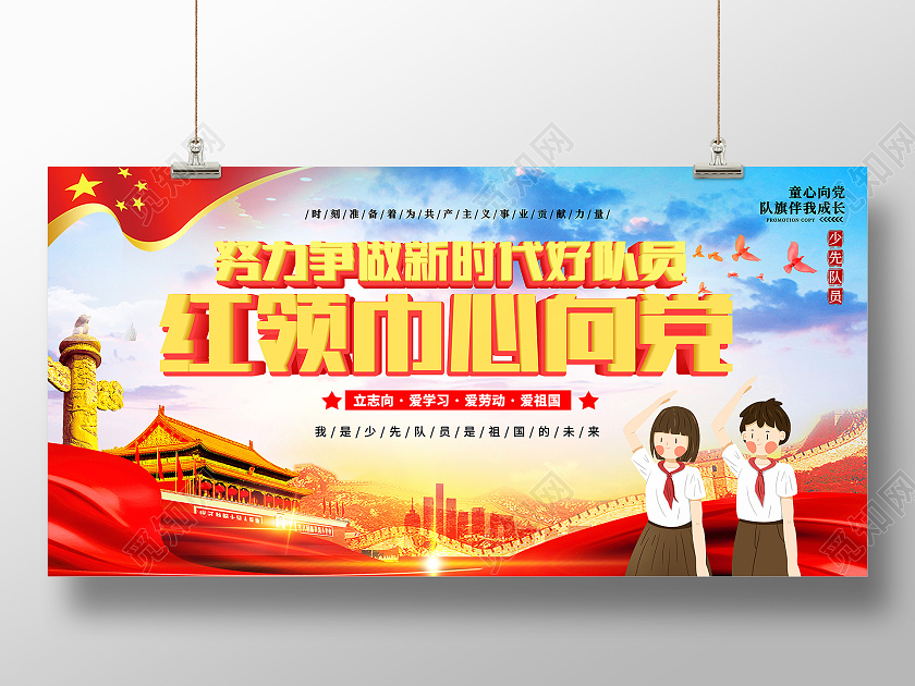 红色简约党建党课红领巾心向党少先队口号校园宣传展板模板