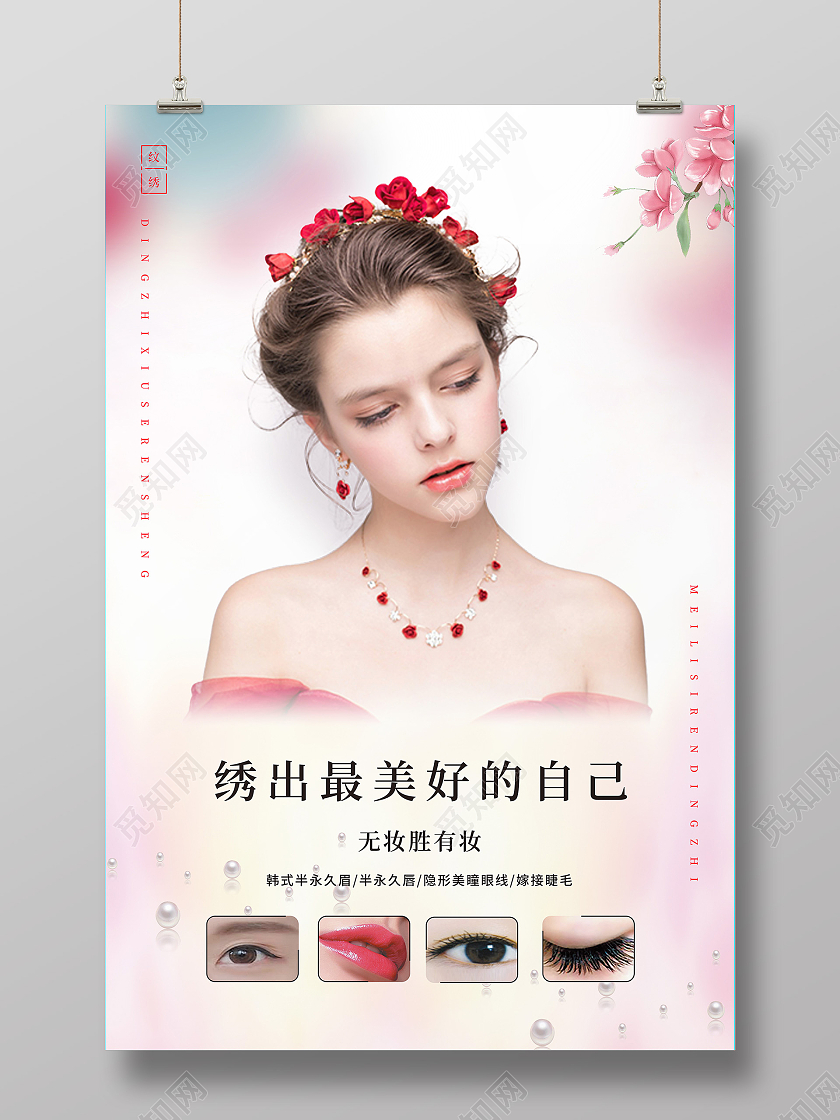 粉色清新纹绣海报模板