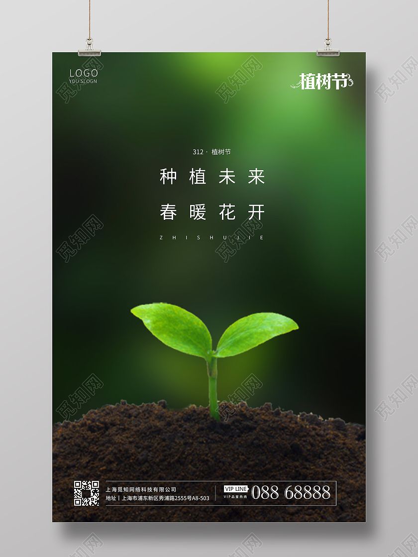 植树节宣传海报312植树节