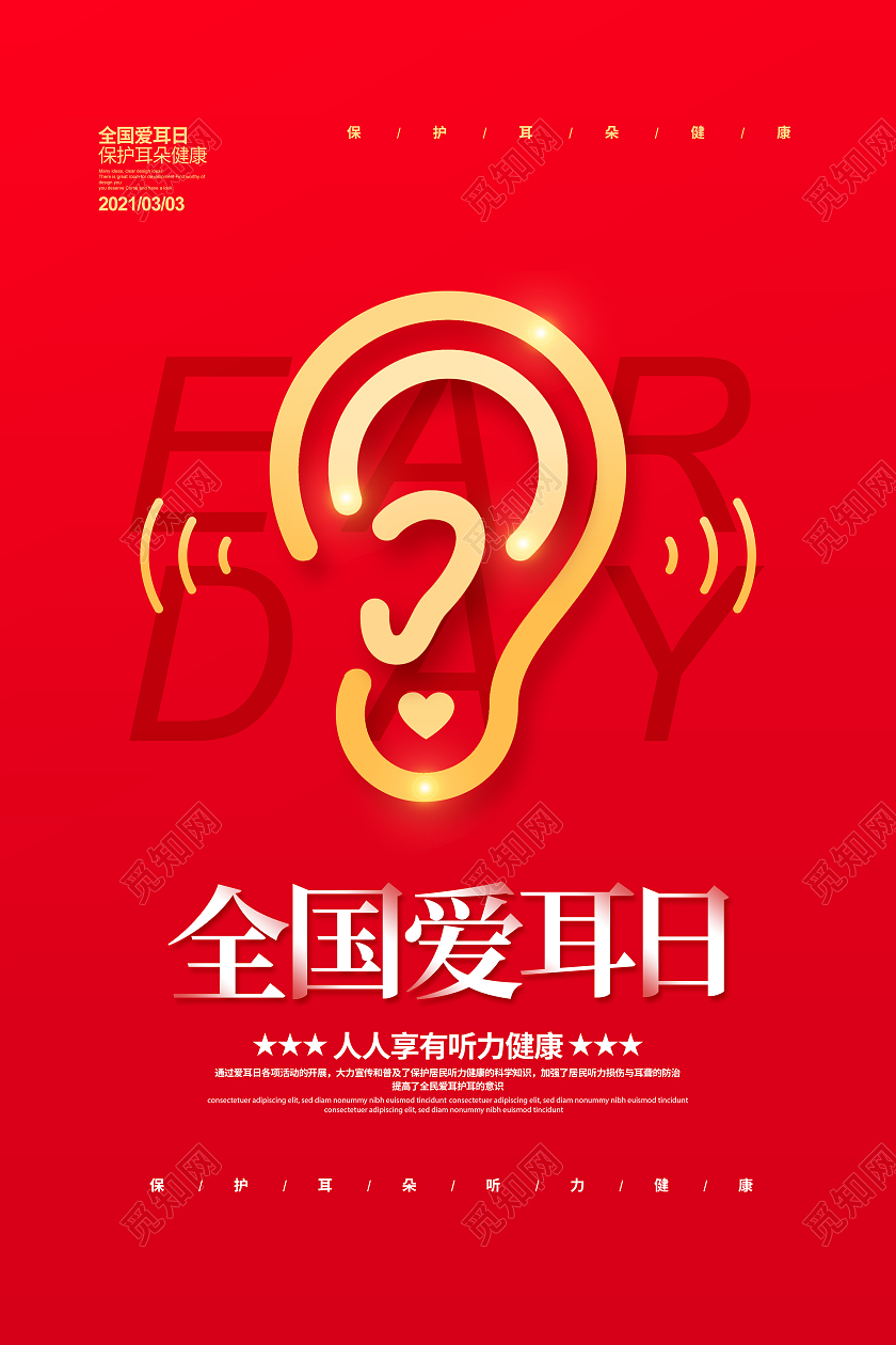 红色简约2021全国爱耳日主题宣传海报设计3月3全国爱耳日