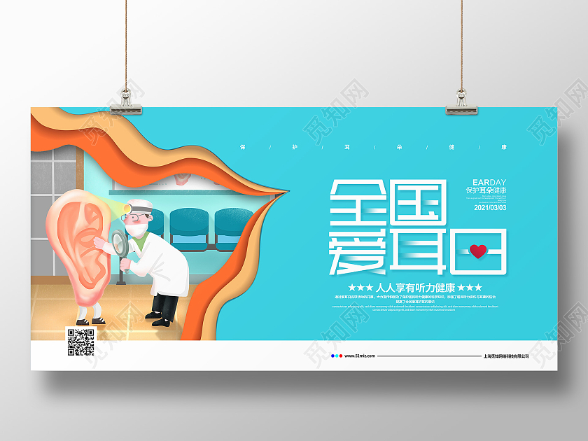 蓝色剪纸简约全国爱耳日主题宣传展板设计3月3全国爱耳日
