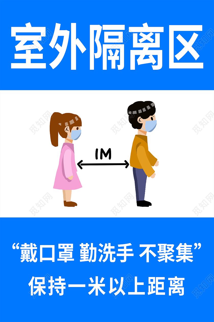 简约大气蓝色系室外隔离区疫情隔离区海报