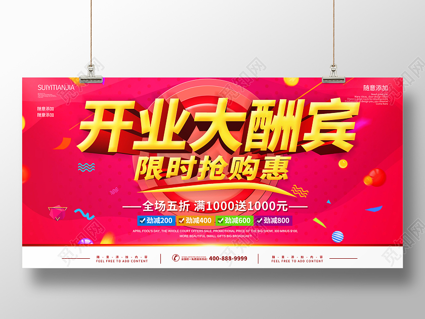 简约大气开业大酬宾限时抢购惠促销展板模板