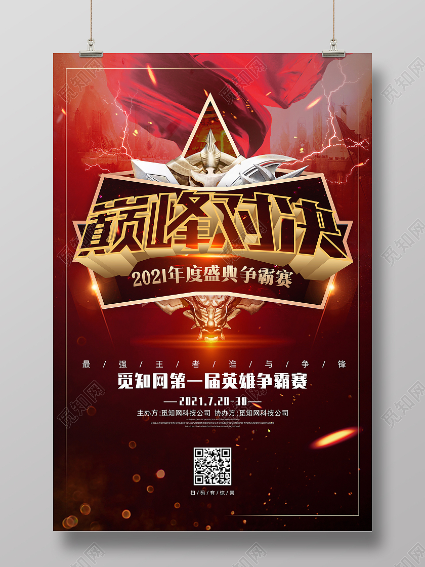 黑色炫酷网络游戏巅峰对决王者争霸赛模板