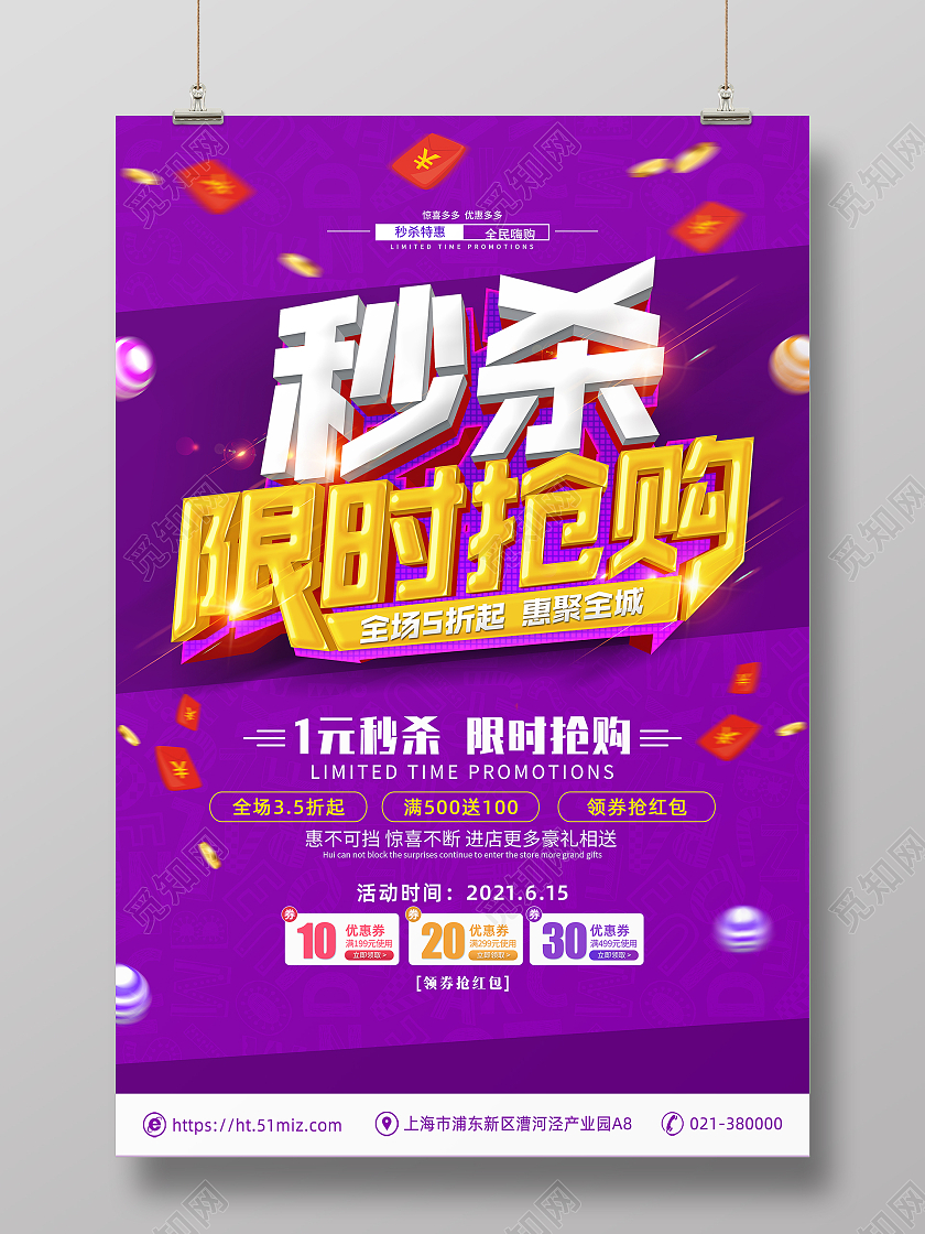 紫色秒杀限时抢购商场促销海报模板