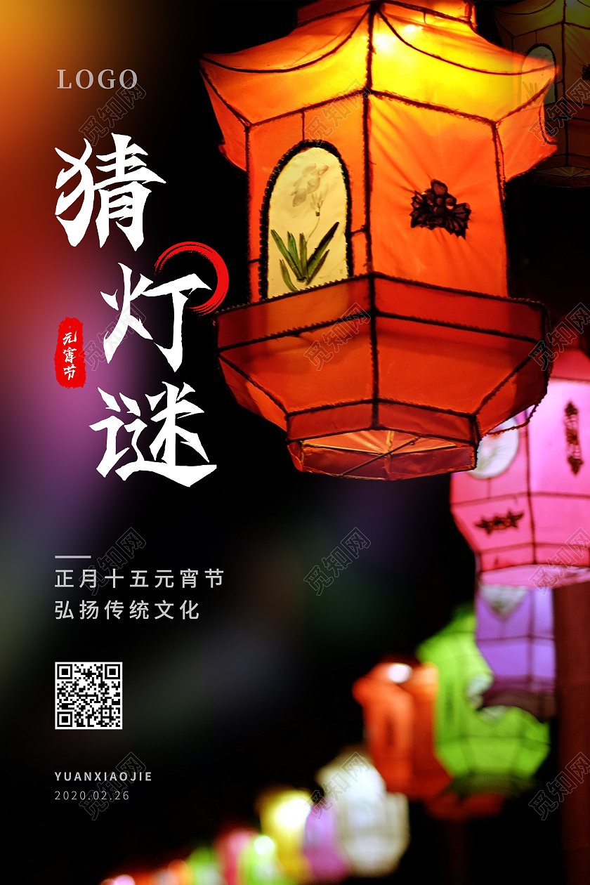 灯笼意境2021正月十五元宵节猜灯谜海报