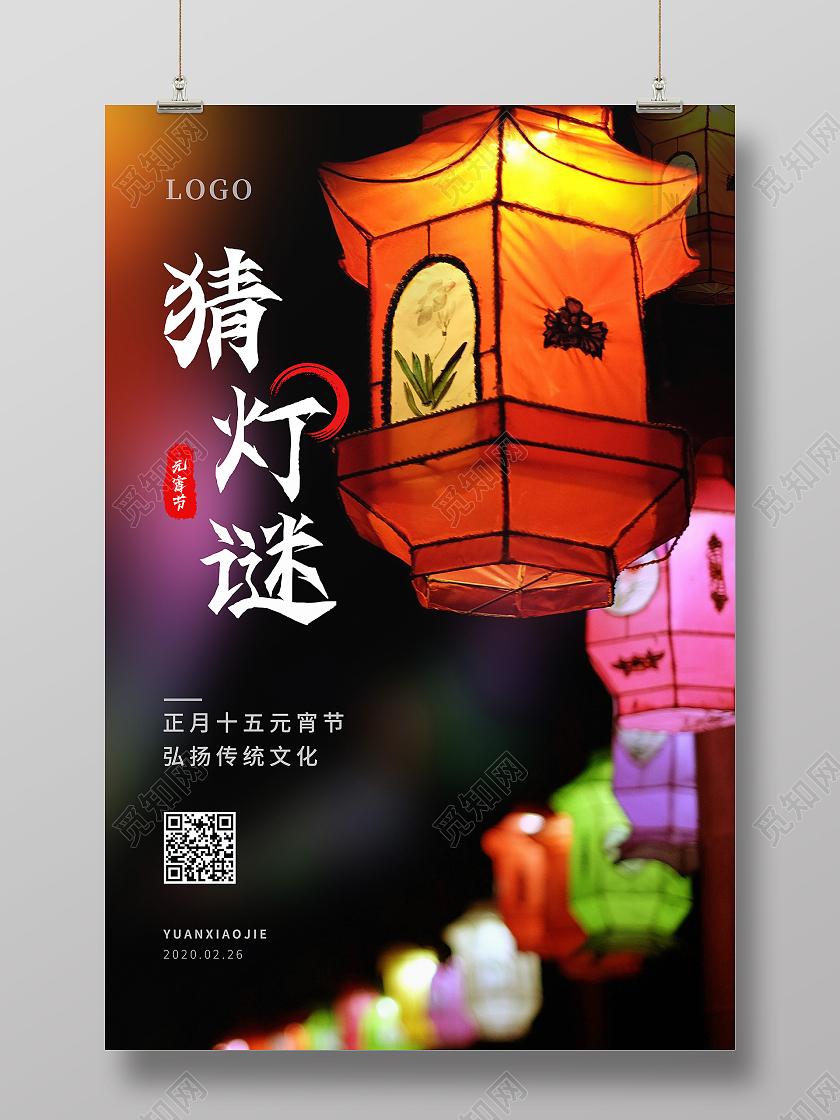 灯笼意境2021正月十五元宵节猜灯谜海报