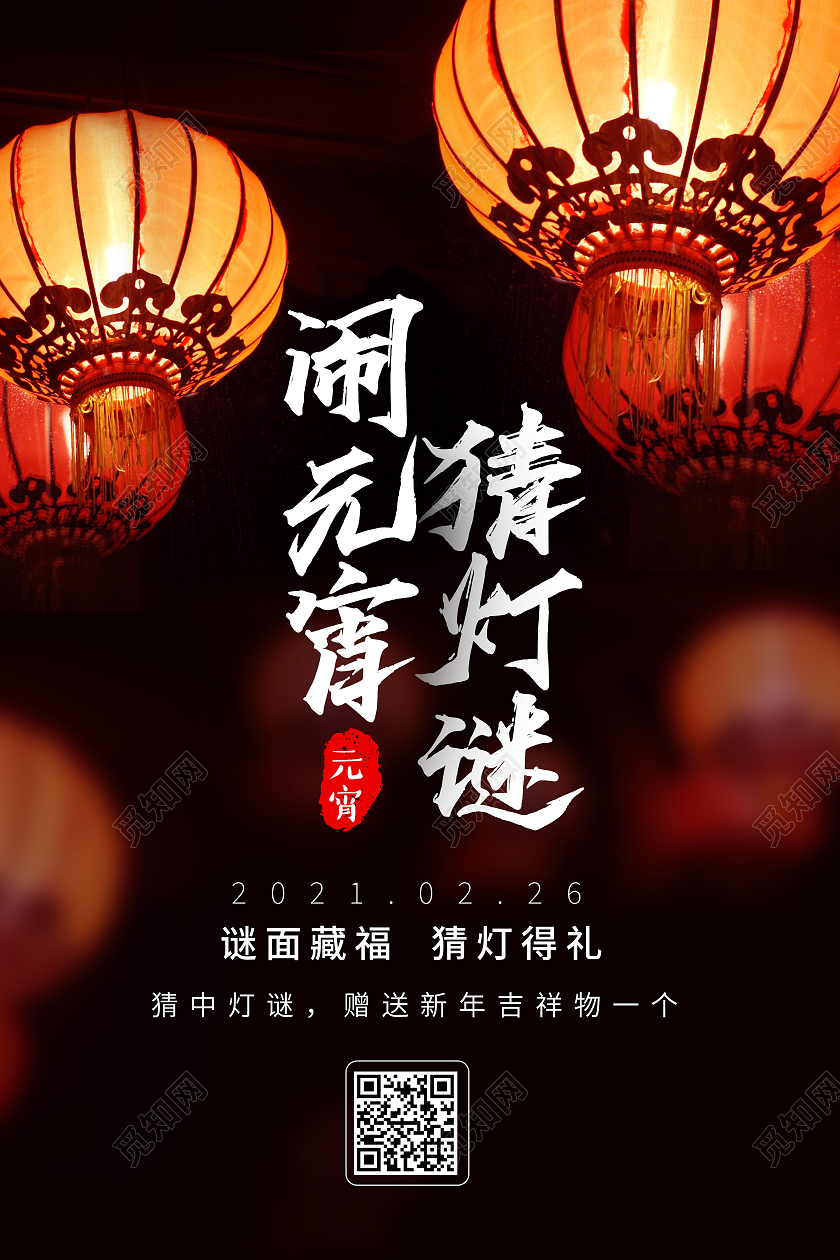 灯笼意境2021正月十五元宵节猜灯谜海报