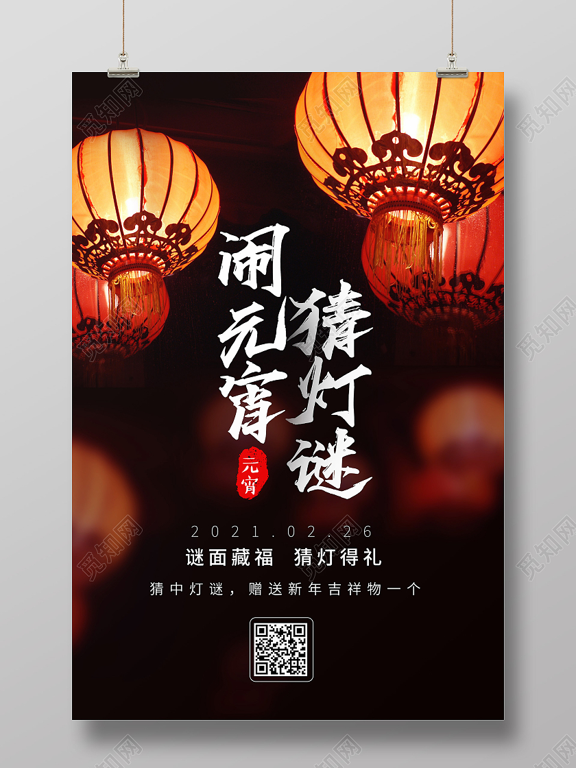 灯笼意境2021正月十五元宵节猜灯谜海报