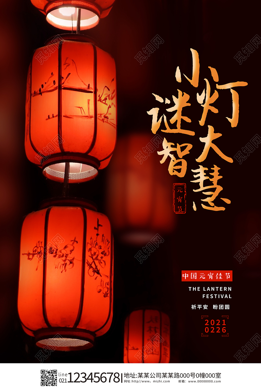 红色灯笼意境2021正月十五元宵节猜灯谜海报