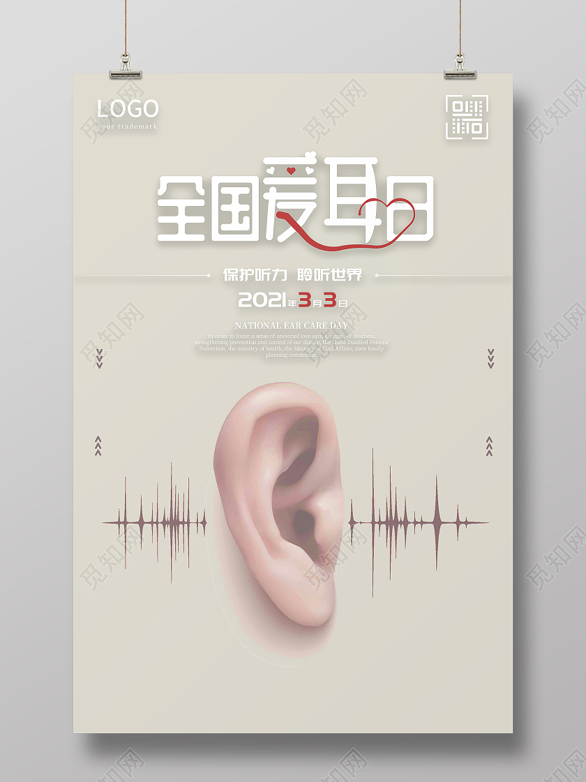 卡其色简约全国爱耳日海报3月3全国爱耳日