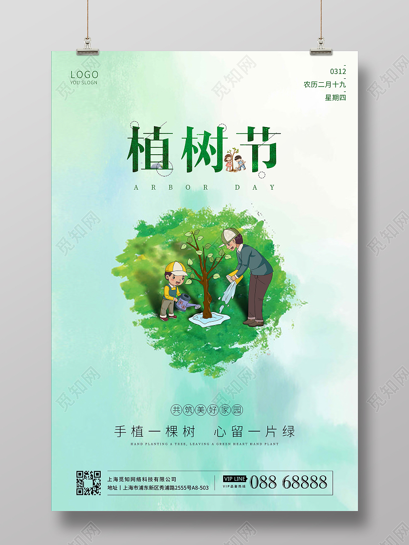 简约清新系列植树节海报312植树节