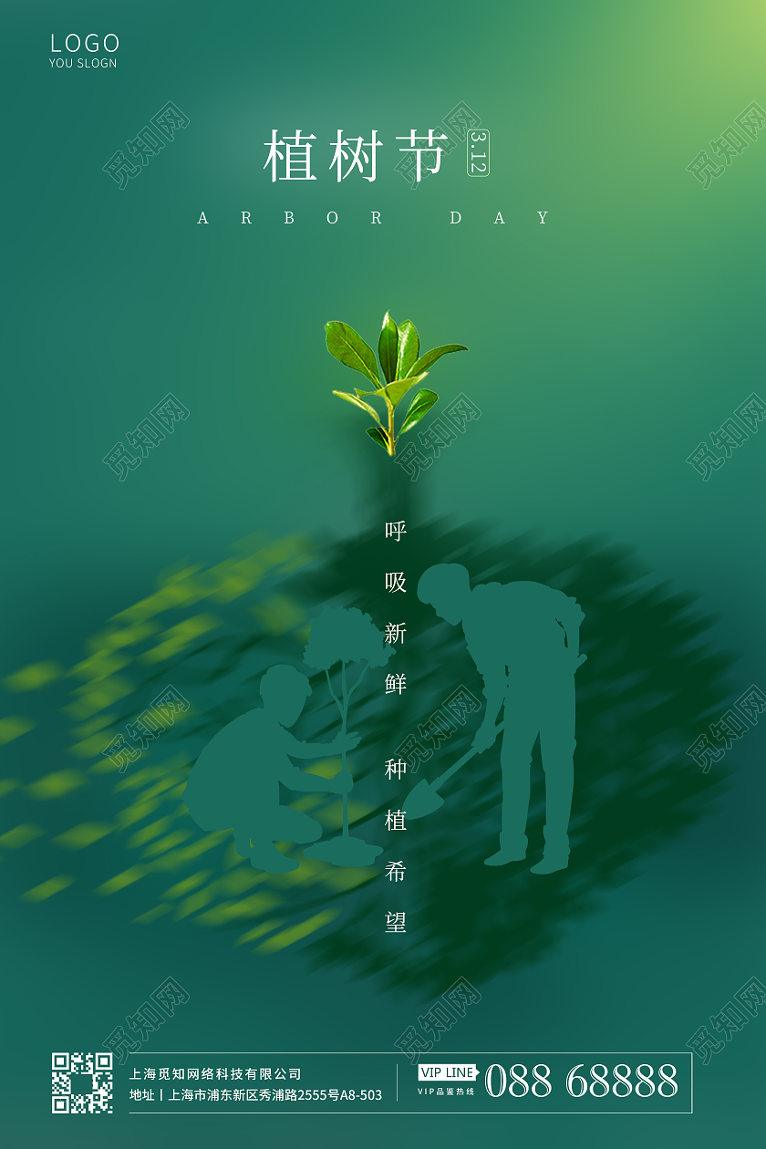 植树节宣传海报312植树节