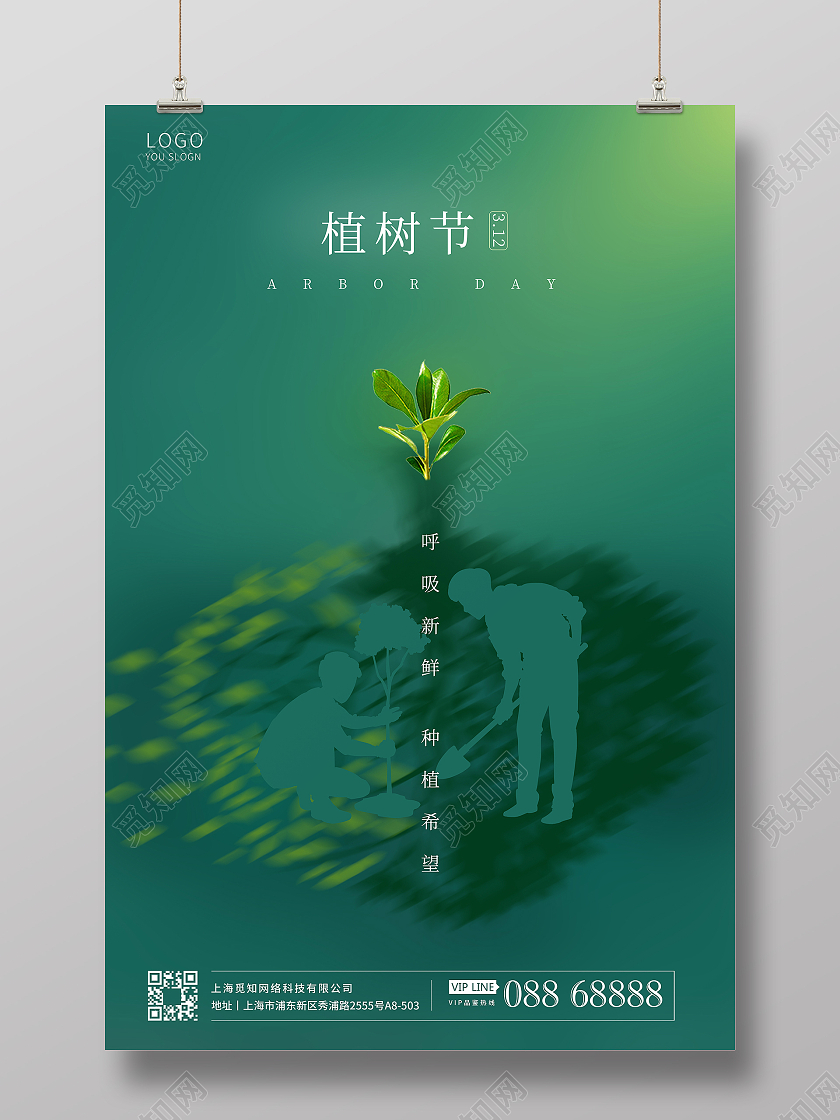植树节宣传海报312植树节