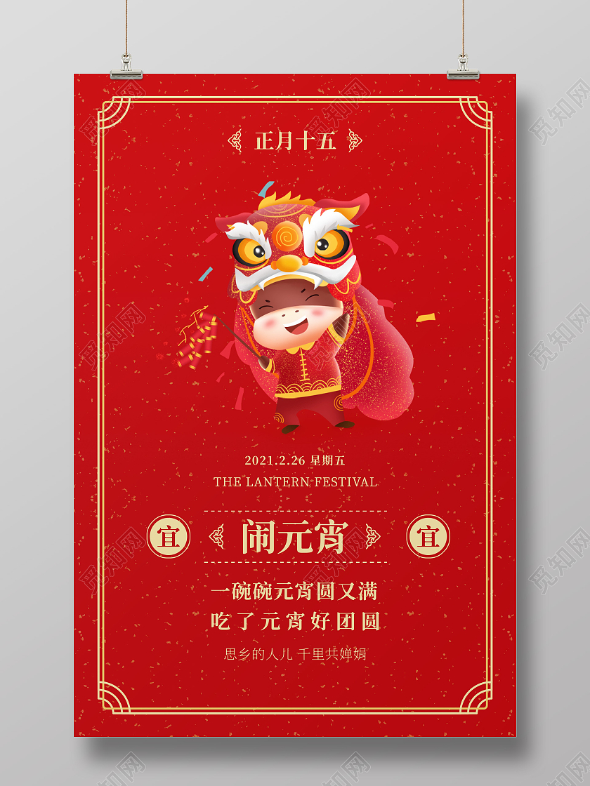 红色中国风元宵节传统节日舞狮海报2021元宵节元宵