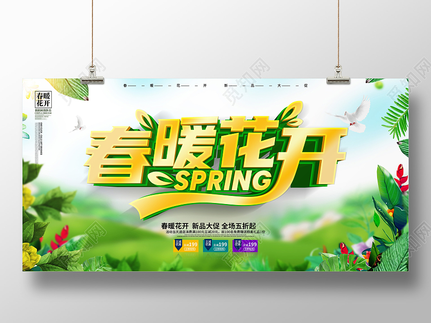 春季绿色清新春暖花开促销展板设计春天