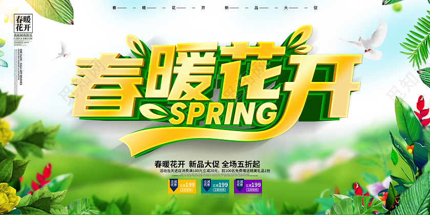 春季绿色清新春暖花开促销展板设计春天