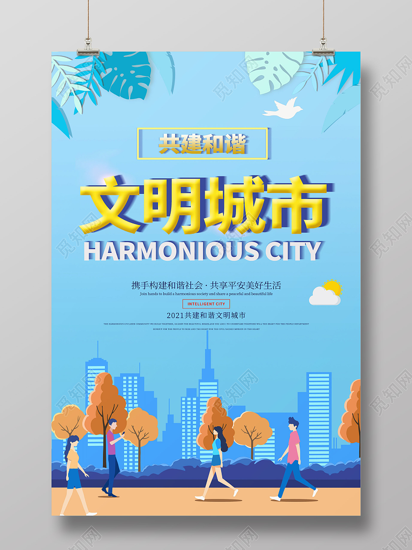 蓝色插画风共建和谐文明城市海报模板