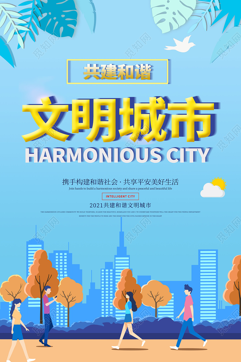 蓝色插画风共建和谐文明城市海报模板