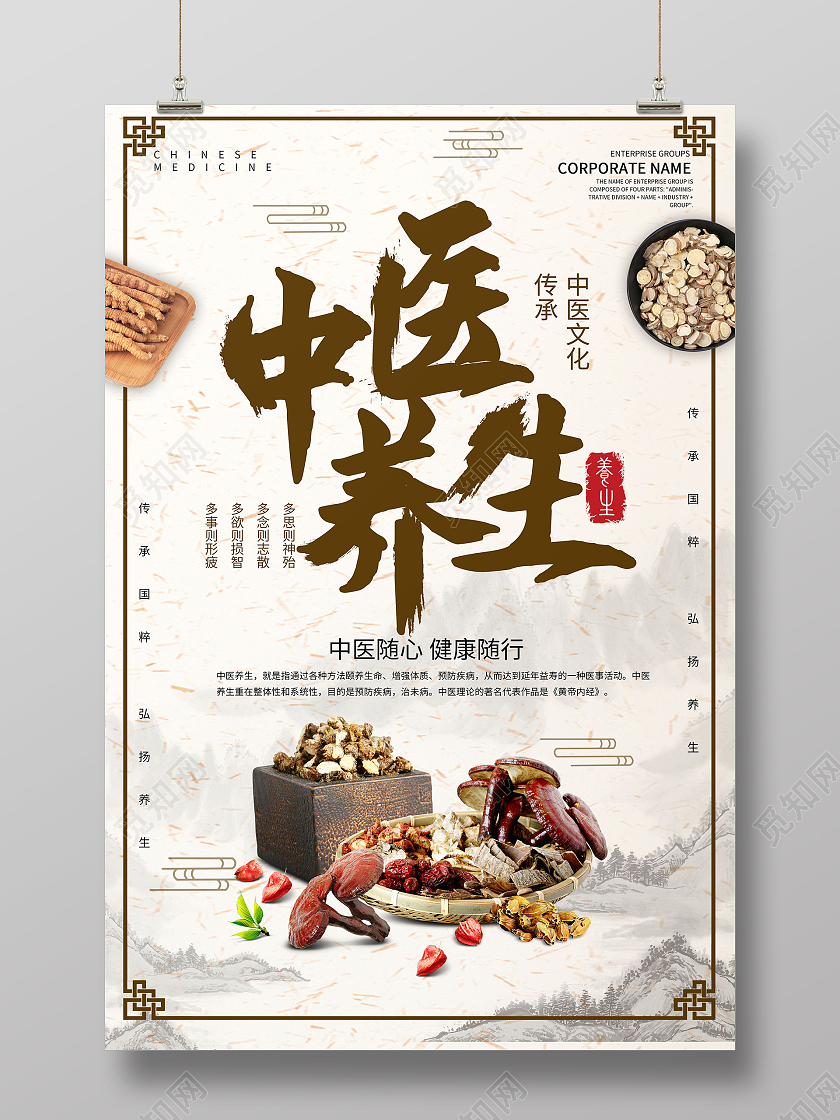 浅黄色简洁大气中国风中医养生宣传海报设计模板