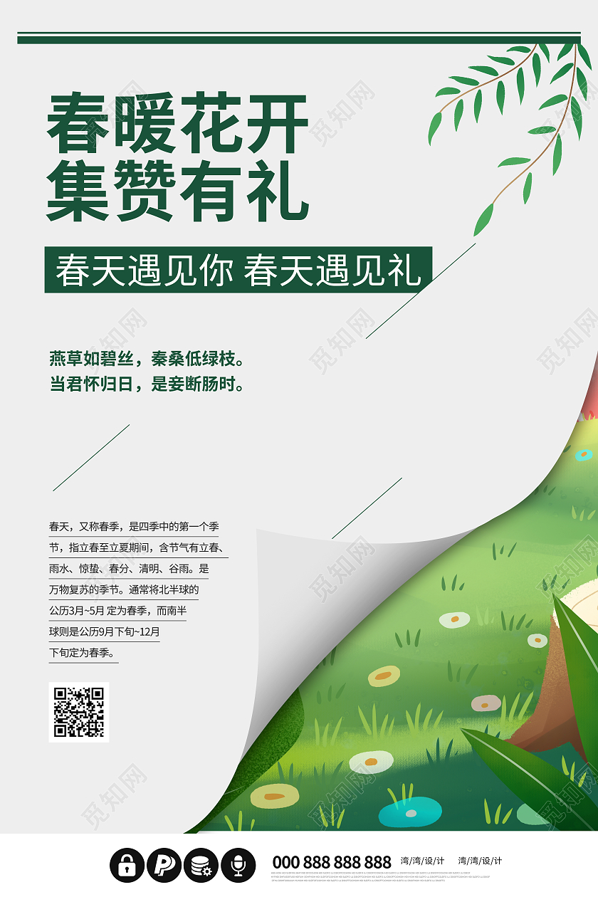春天你好宣传翻页宣传集赞春暖花开海报