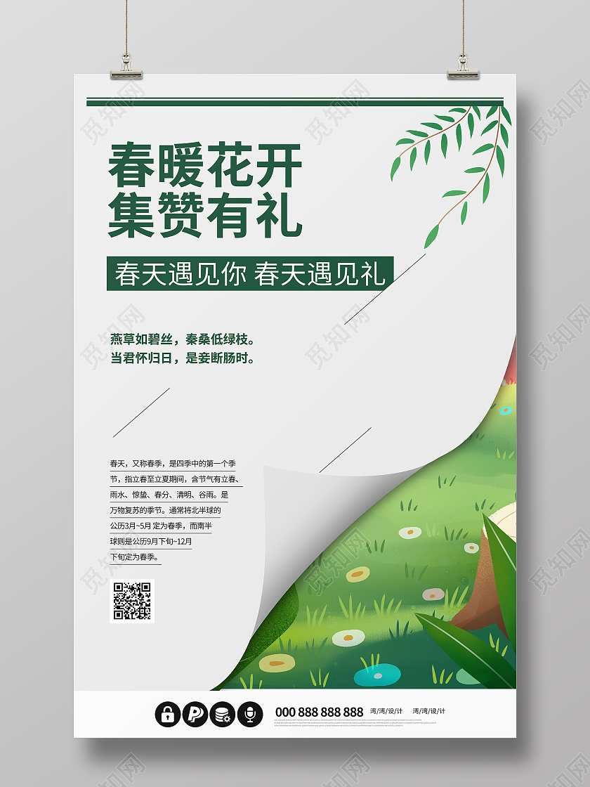 春天你好宣传翻页宣传集赞春暖花开海报