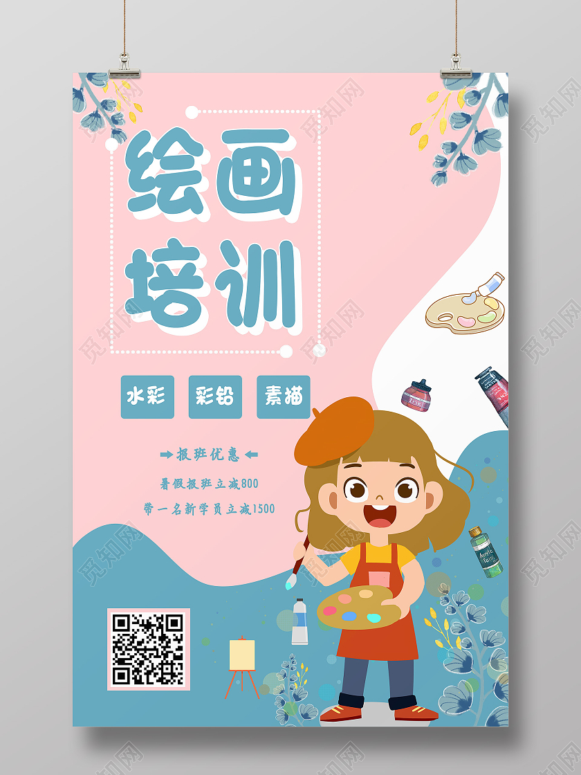 彩色卡通风绘画培训模板海报