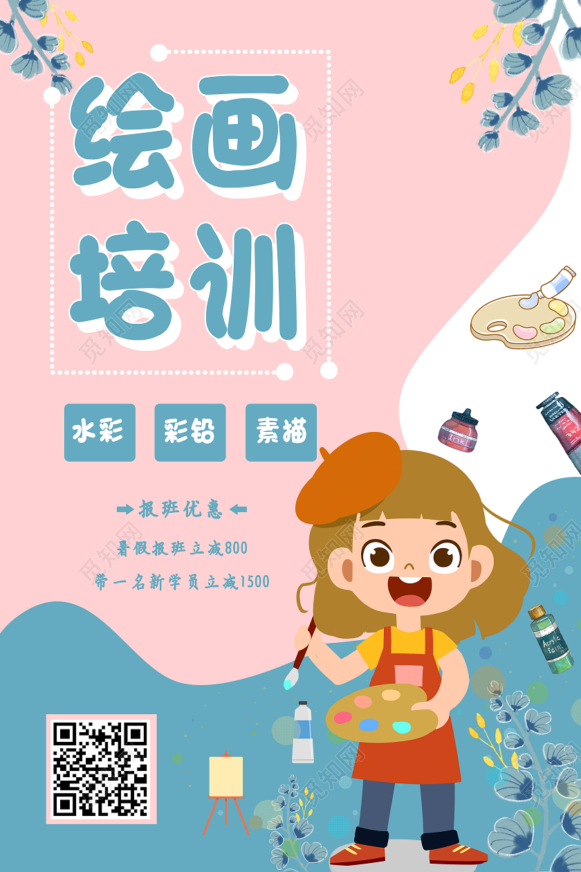 彩色卡通风绘画培训模板海报