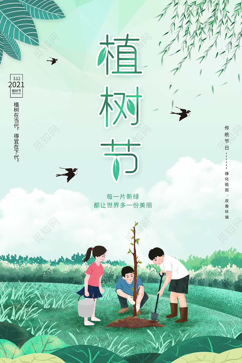 绿色植树节312植树节海报312植树节