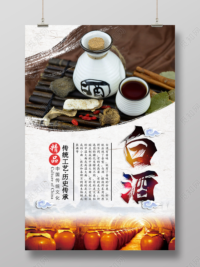 白色简约中国风白酒海报模板