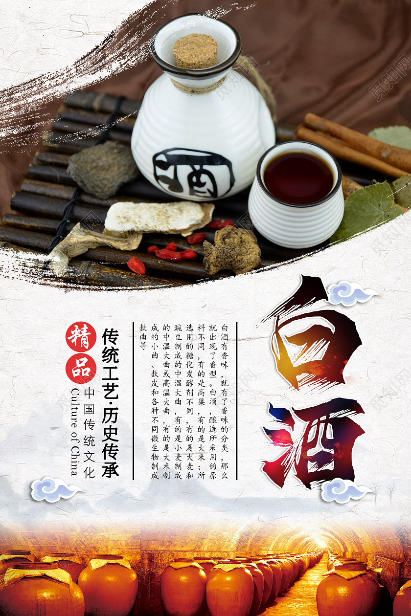 白色简约中国风白酒海报模板