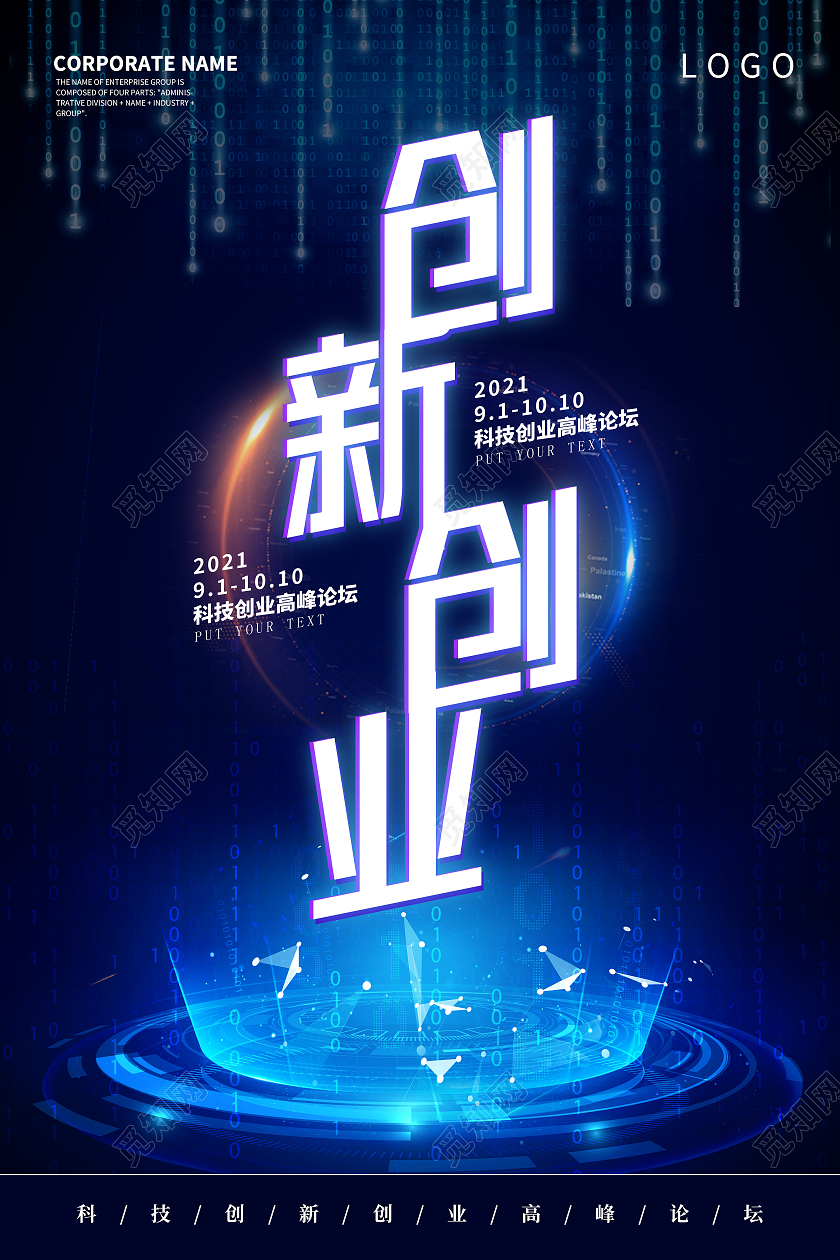 蓝色简约科技数字创新创业高峰论坛海报模板
