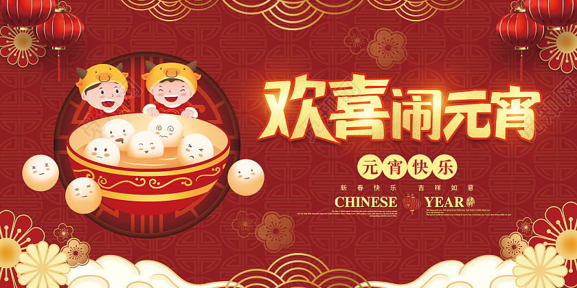 红色喜庆元宵节展板2021元宵节元宵