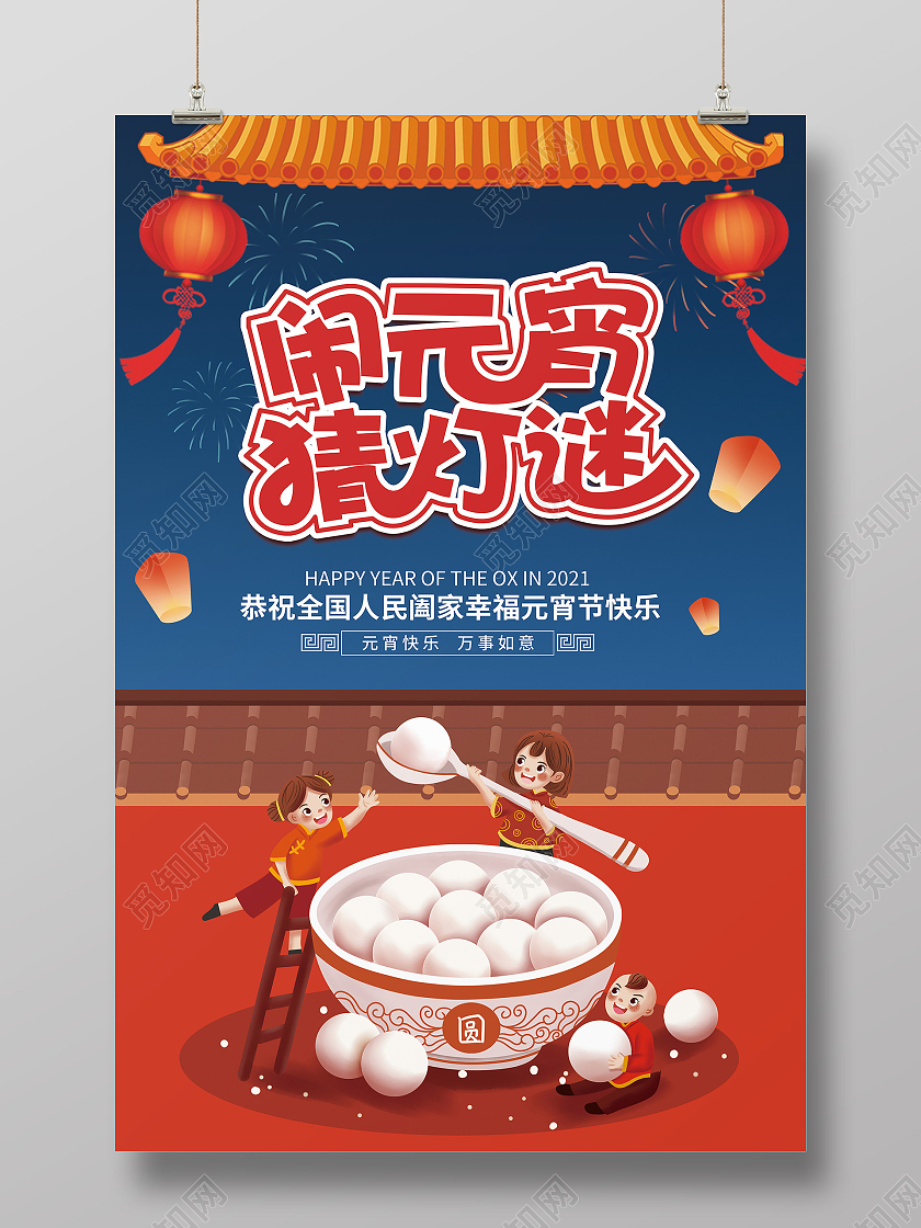 简约卡通创意元宵节海报2021元宵节元宵
