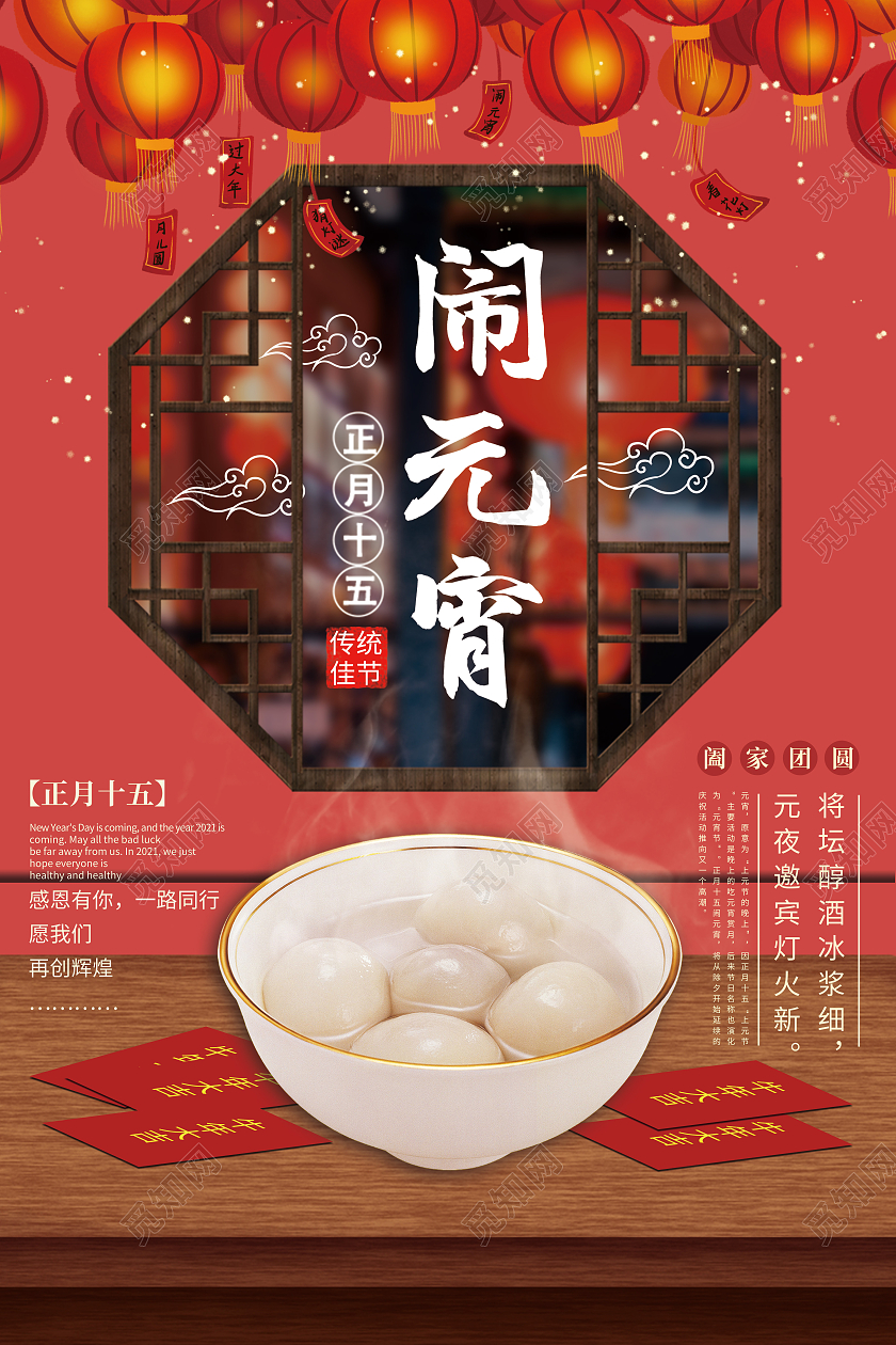 元宵喜庆红色喜庆海报2021元宵节元宵