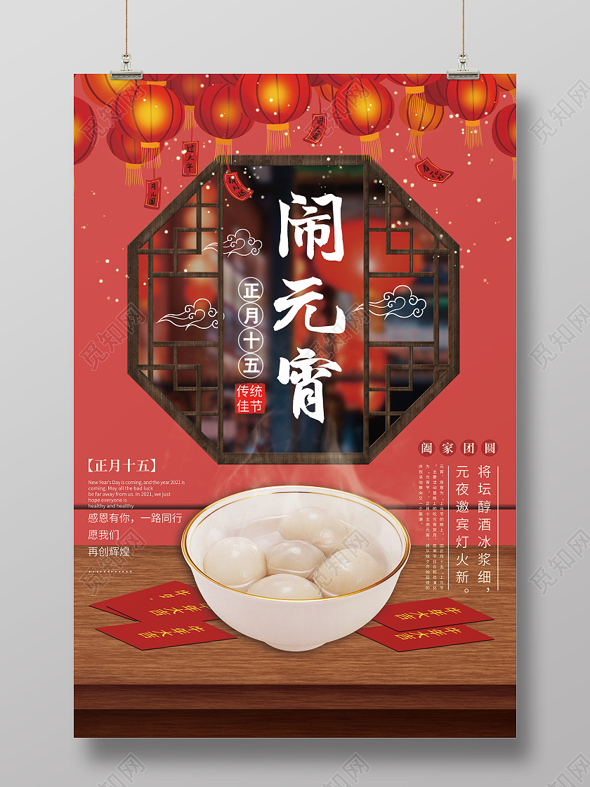 元宵喜庆红色喜庆海报2021元宵节元宵