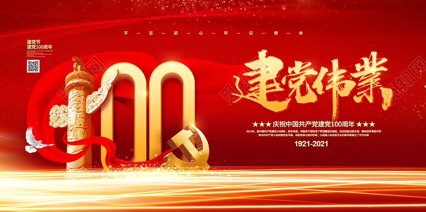 红色党建党政建党伟业建党100周年七一建党节宣传展板设计党建党政七一建党节建党100周年