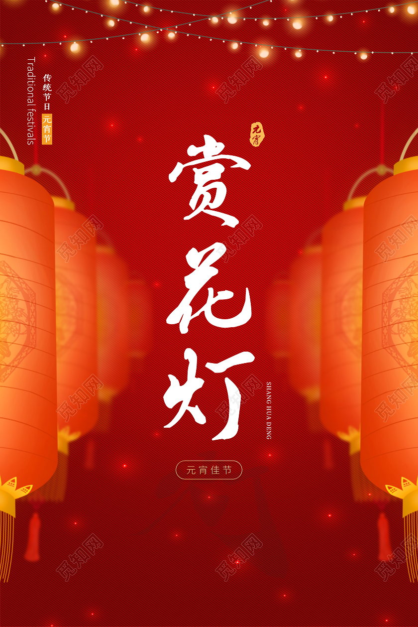 2021元宵节赏花灯海报