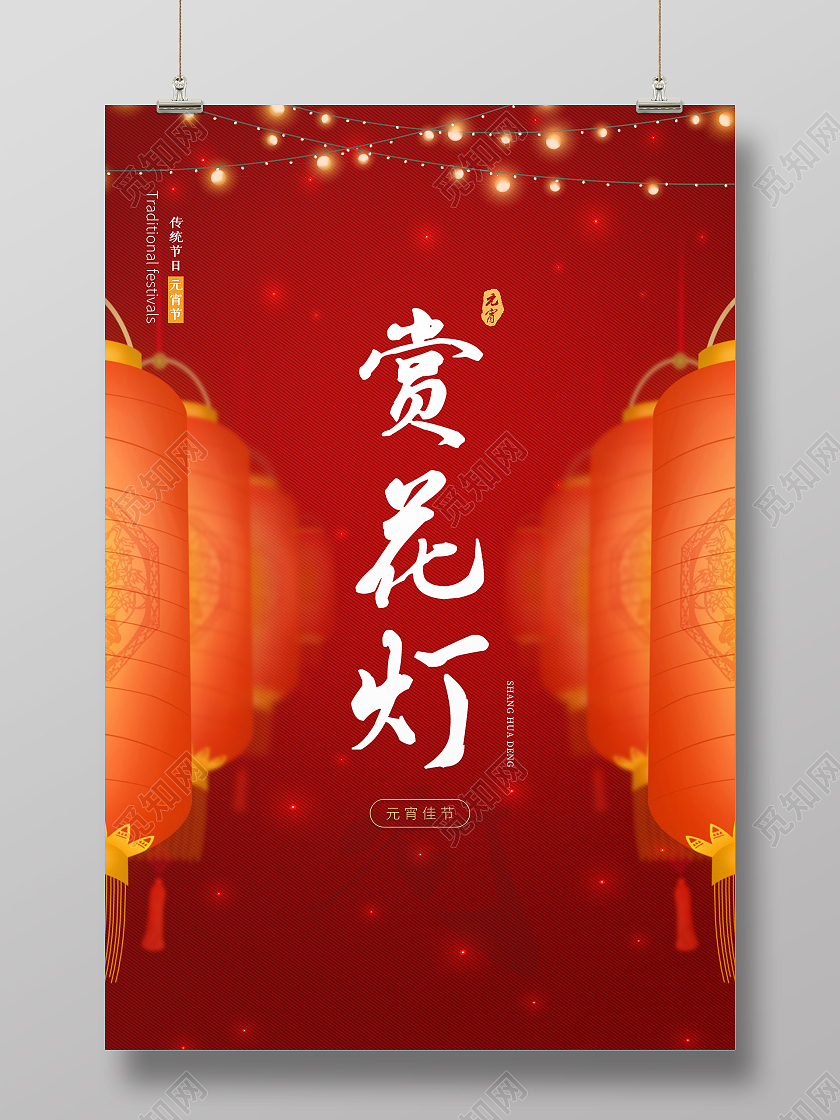 2021元宵节赏花灯海报