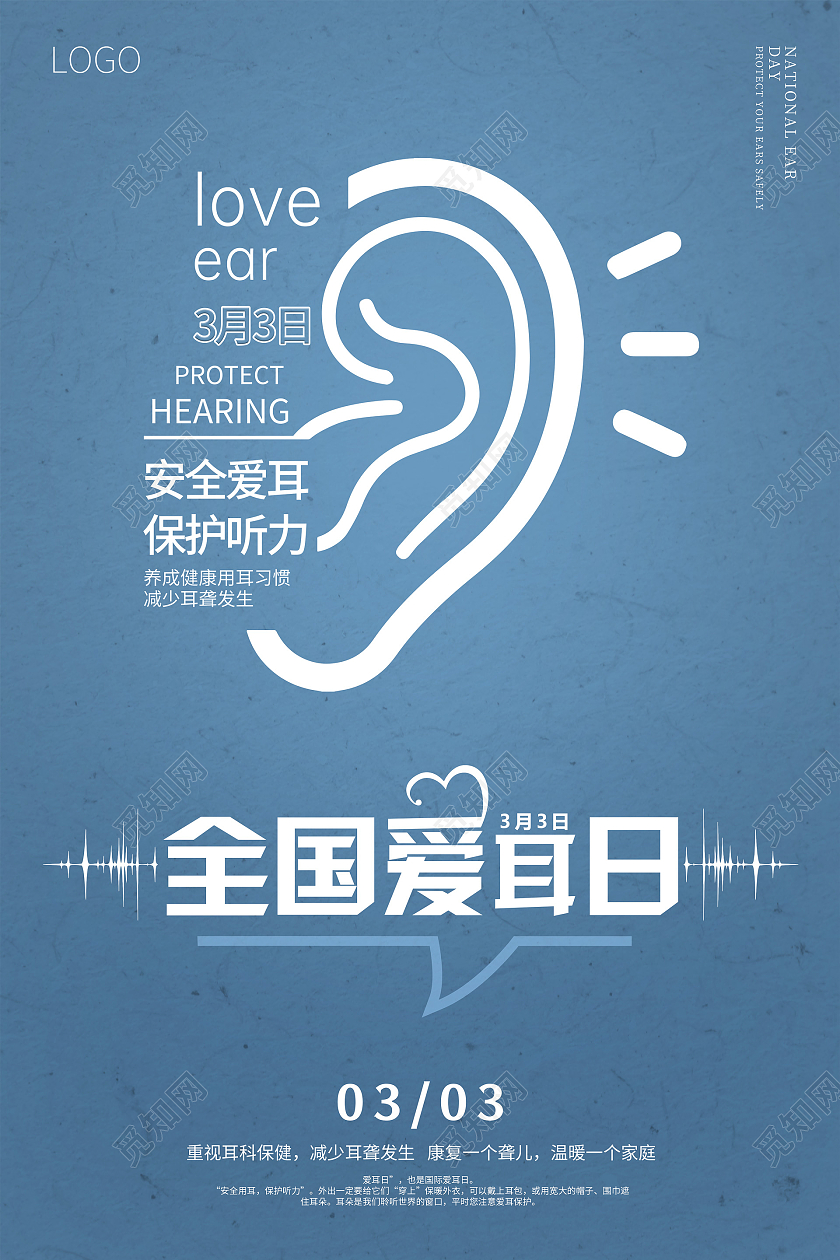 蓝色简约全国爱耳日海报3月3全国爱耳日
