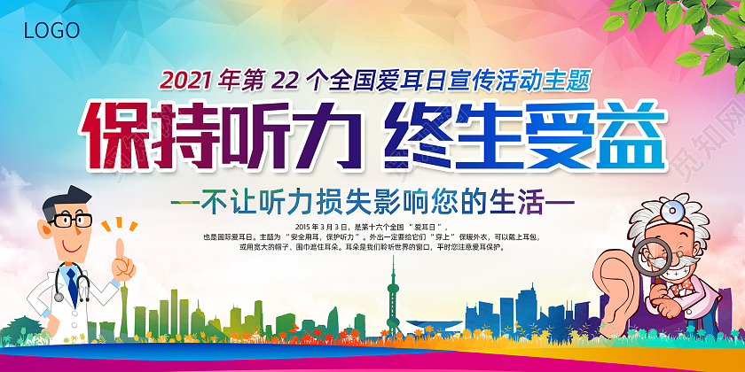 彩色简约保持听力终生受益全国爱耳日展板3月3全国爱耳日