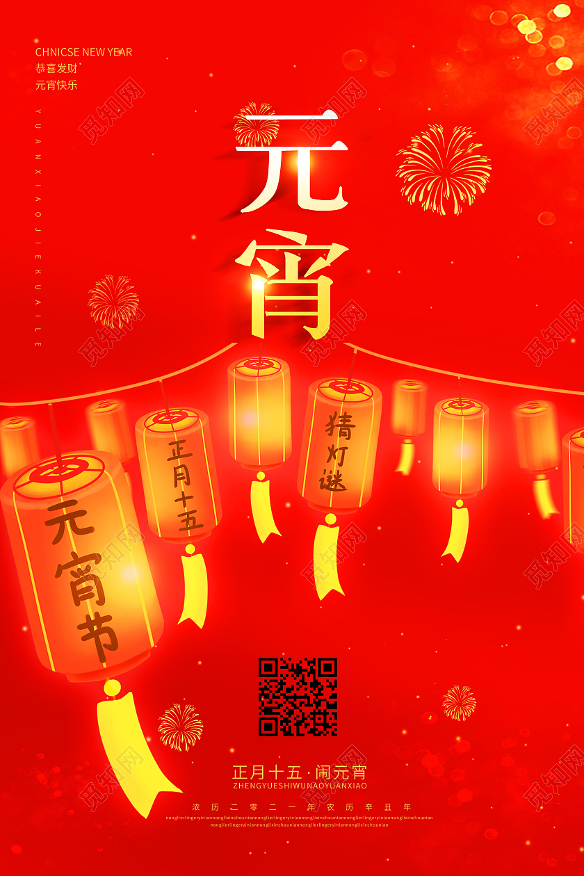 红色灯笼意境2021正月十五元宵节猜灯谜海报