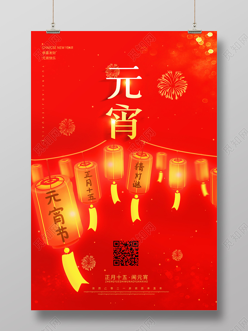 红色灯笼意境2021正月十五元宵节猜灯谜海报