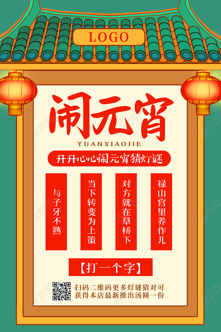 绿色国潮风闹元宵2021正月十五元宵节猜灯谜海报