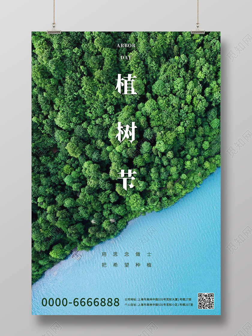 绿色森林植树节蓝色海洋树林树叶植物宣传海报312植树节