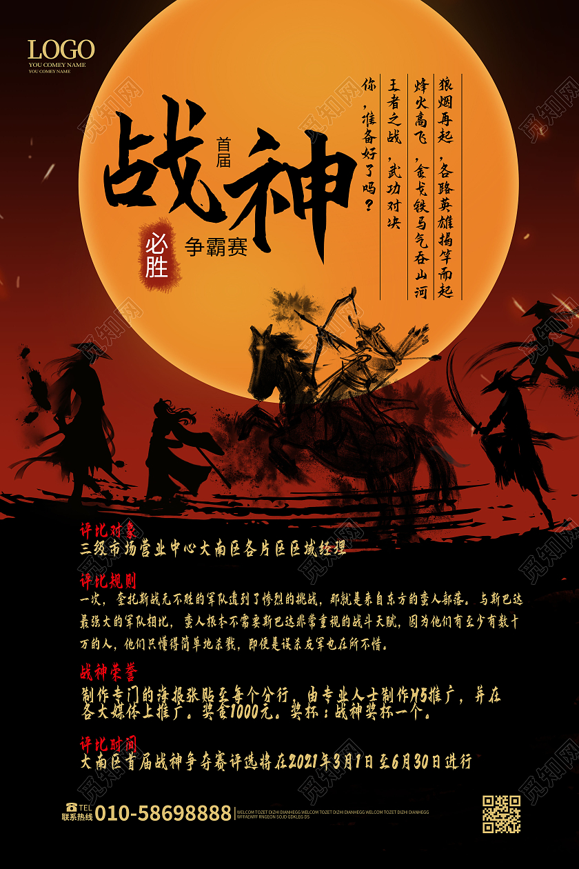 黑红色大气中国风战神争霸赛企业技能大赛海报设计模板