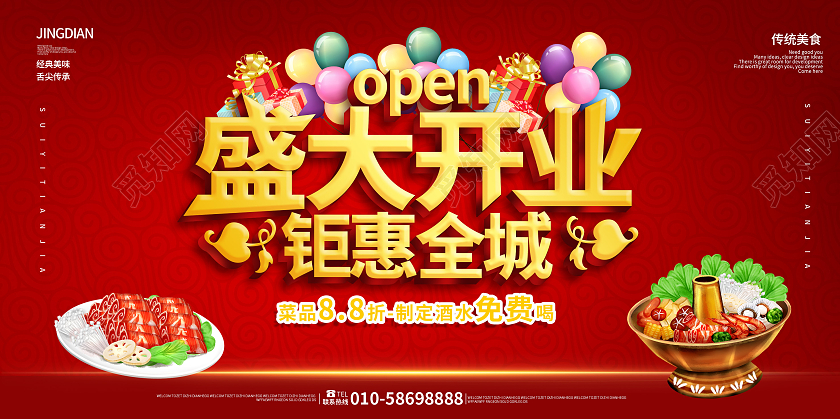 红色喜庆创意盛大开业钜惠全城火锅店开业展板设计模板