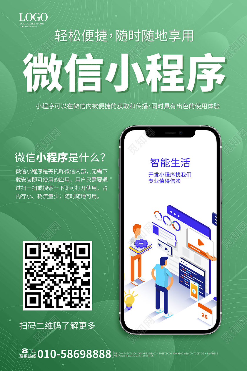 绿色简洁创意微信小程序宣传海报设计模板
