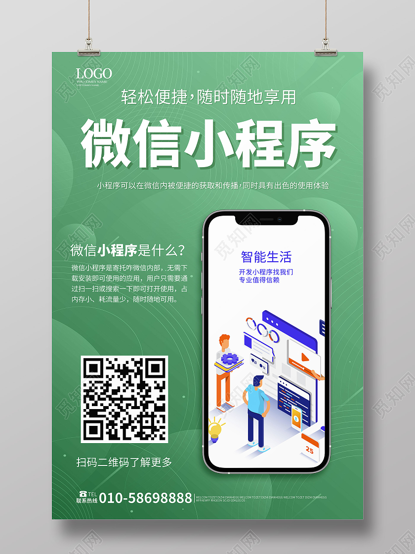 绿色简洁创意微信小程序宣传海报设计模板