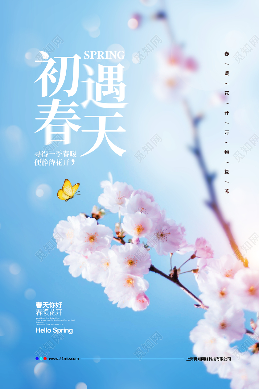 实拍简约初遇春天你好春天宣传海报设计
